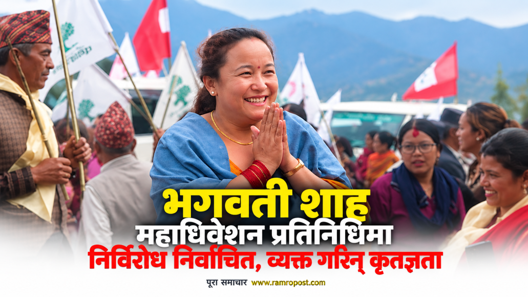 भगवती शाह महाधिवेशन प्रतिनिधिमा निर्विरोध निर्वाचित, व्यक्त गरिन् कृतज्ञता