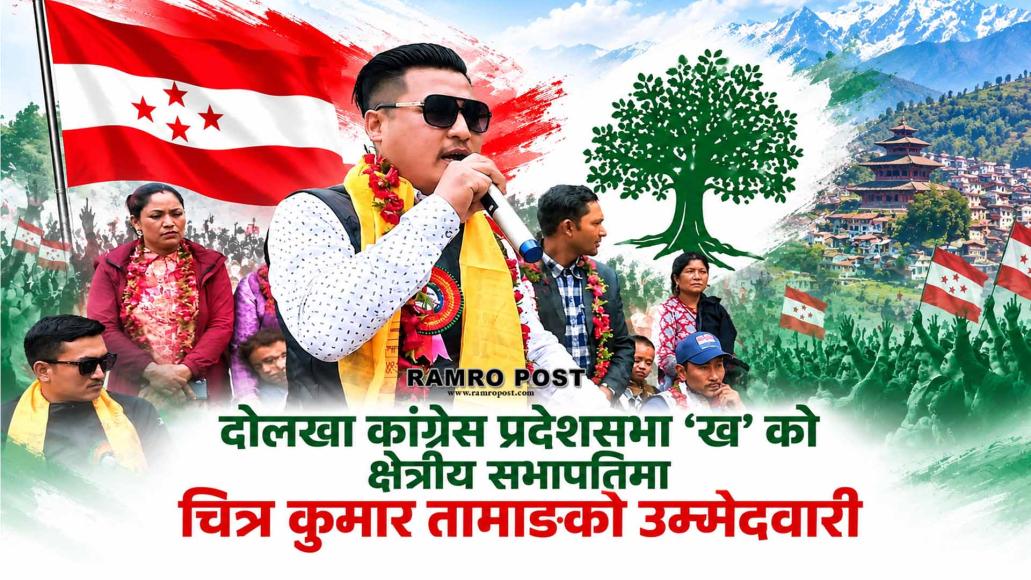 दोलखा कांग्रेस प्रदेशसभा ‘ख’ को क्षेत्रीय सभापतिमा चित्र कुमार तामाङको उम्मेदवारी
