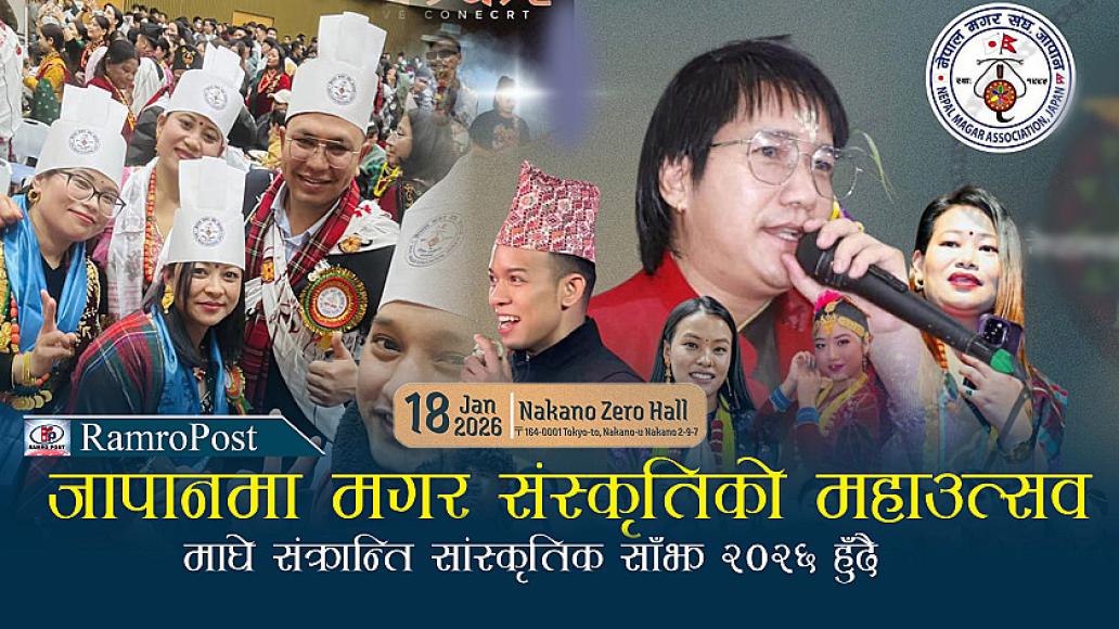 जापानमा मगर संस्कृतिको महाउत्सव, माघे संक्रान्ति सांस्कृतिक साँझ २०२६ हुँदै