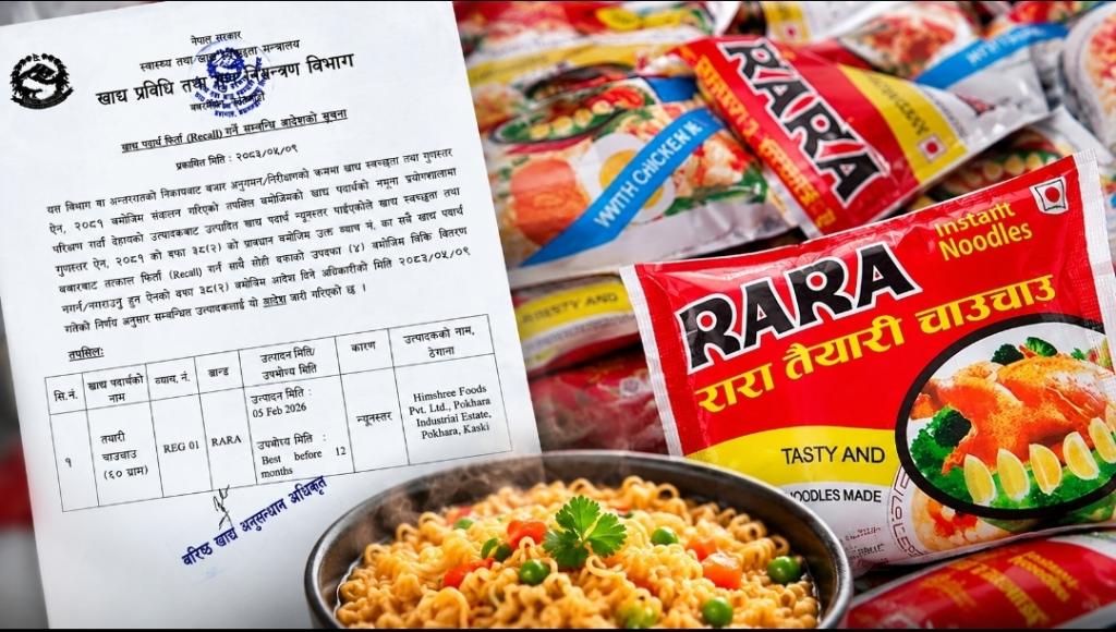 रारा चाउचाउको एक ब्याच न्यून गुणस्तरको पाइएपछि बजारबाट फिर्ता गर्न आदेश