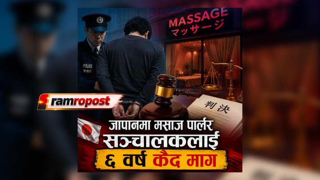 १२ वर्षीया थाई बालिकालाई यौन सेवा गराएको आरोप : जापानमा मसाज पार्लर सञ्चालकलाई ६ वर्ष कैद माग