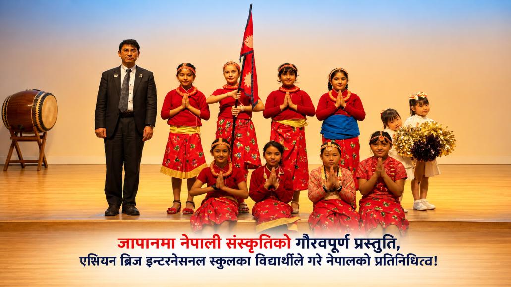 जापानमा नेपाली संस्कृतिको गौरव, ABIS का विद्यार्थीले गरे नेपालको प्रतिनिधित्व!