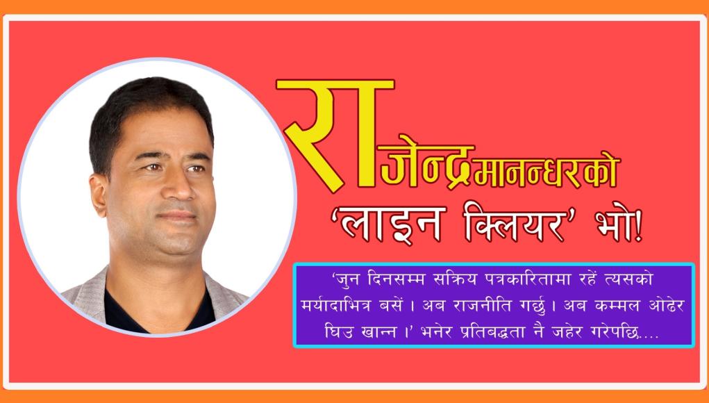 राजेन्द्र मानन्धरको ‘लाइन क्लियर’ भो!
