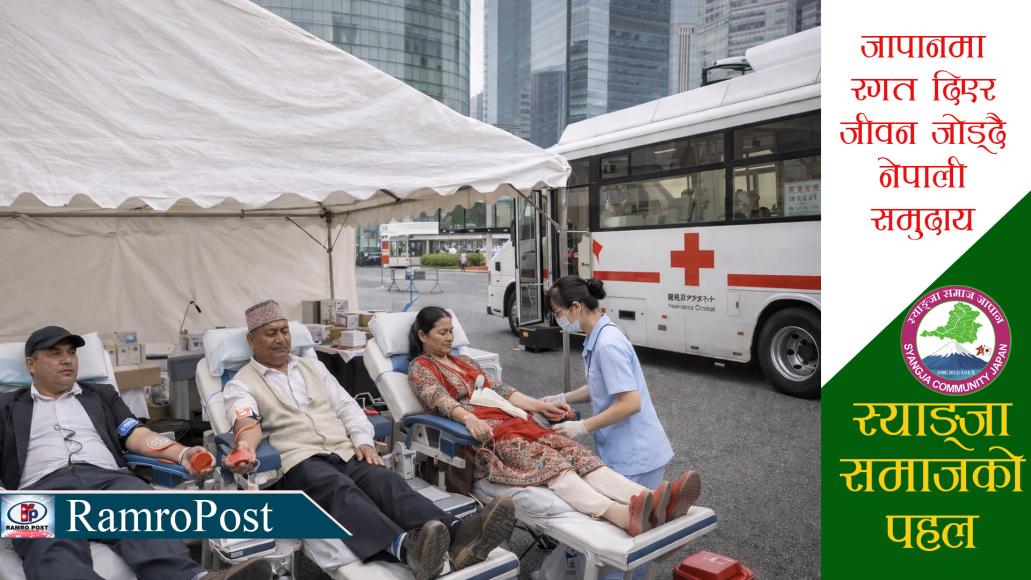 जापानमा रगत दिएर जीवन जोड्दै नेपाली समुदाय, स्याङ्जा समाजको पहल