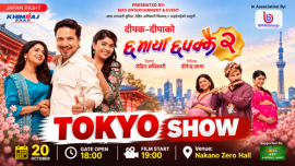 जापानमा नेपाली फिल्म ‘छ माया छपक्कै–२’ को टोकियो शो अक्टोबर २० मा हुँदै!