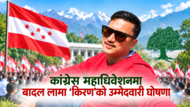 संगठन बलियो बनाउने एजेन्डासहित कांग्रेस महाधिवेशनमा बादल लामा ‘किरण’को उम्मेदवारी घोषणा
