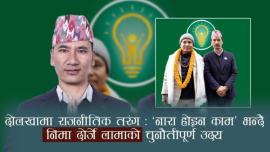 दोलखामा राजनीतिक तरंग : ‘नारा होइन काम’ भन्दै निमा दोर्जे लामाको चुनौतीपूर्ण उदय