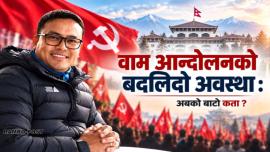 वाम आन्दोलनको बदलिँदो अवस्था : अबको बाटो कता ?