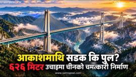 आकाशमाथि सडक कि पुल? ६२६ मिटर उचाइमा चीनको चमत्कारी निर्माण