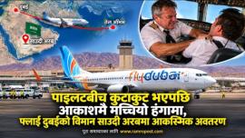 पाइलटबीच कुटाकुटपछि आकाशमै मच्चियो हंगामा, फ्लाई दुबईको विमान साउदी अरबमा आकस्मिक अवतरण