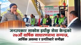 जनउपकार साकोस झ्याँकु सेवा केन्द्रको २७औँ वार्षिक साधारणसभा सम्पन्न, आर्थिक अवस्था र प्रगतिबारे समीक्षा