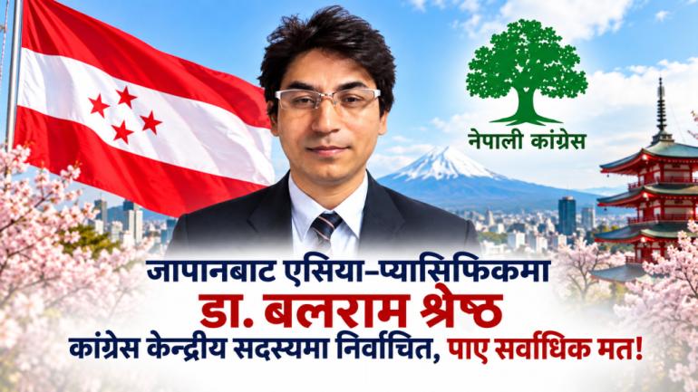 जापानबाट एसिया–प्यासिफिकमा डा. बलराम श्रेष्ठ कांग्रेस केन्द्रीय सदस्यमा निर्वाचित, पाए सर्वाधिक मत!
