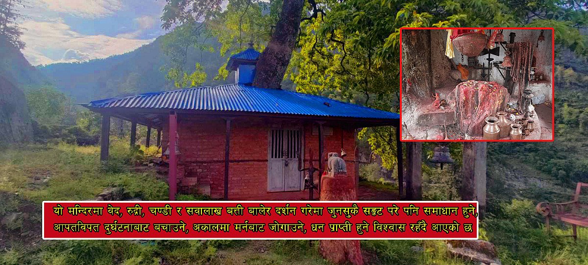 एक शिला पाँच अवतार भएको गाईखुरा  महादेव : दर्शन गरे अकालमा मृत्यु नहुने जनविश्वास