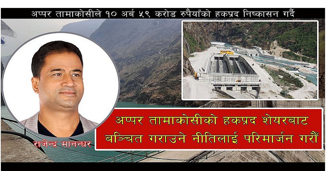 डिम्याट खाता नभएका दोलखालीलाई अप्पर तामाकोसीको हकप्रद शेयरबाट बञ्चित नगरौं