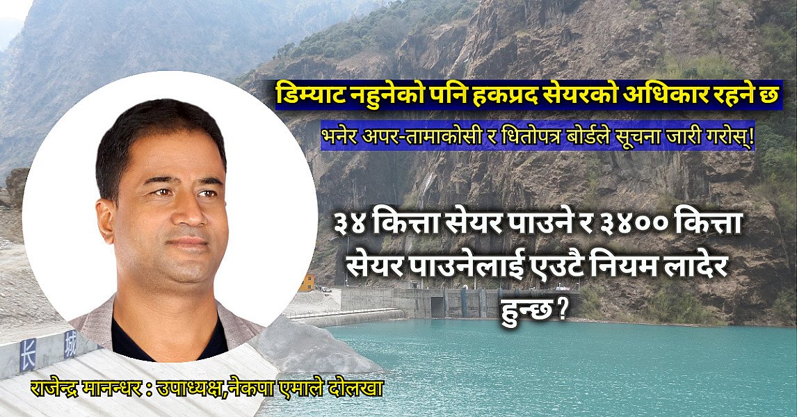 डिम्याट नहुनेको पनि हकप्रद सेयरमा अधिकार रहने छ भनेर अपर तामाकोसी र धितोपत्र बोर्डले सूचना जारी गरोस्