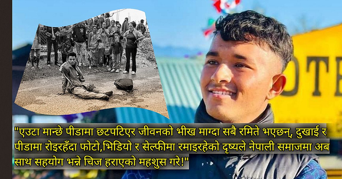 मानवता बिर्सेर रमिते भएपछि सामान्य उपचारले बाच्ने विश्वाराजको मृत्यु