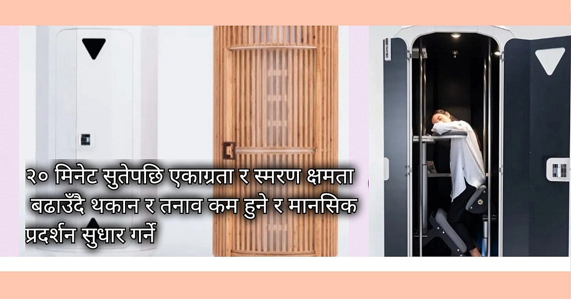 उभिएरै सुत्न मिल्ने "जिराफेनाप" टोकियोमा : थकान र तनाव कम हुने विश्वास