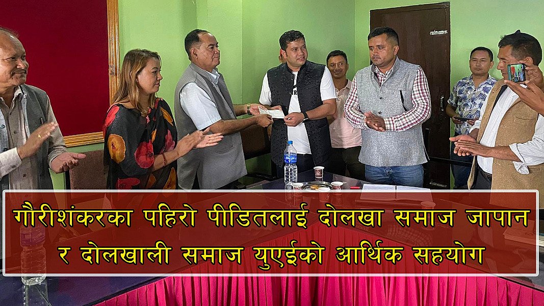 गौरीशंकरको पहिरो पीडितलाई जापान र युएईमा रहेका दोलखालीबाट आर्थिक सहयोग