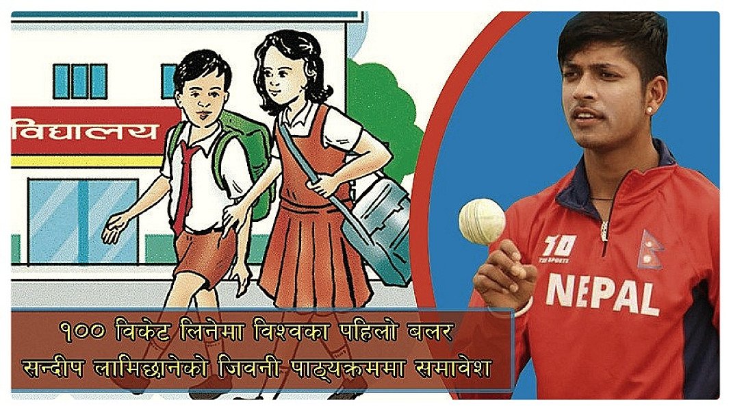 विश्वचर्चि नेपाली क्रिकेटर सन्दीप लामिछानेको जिवनी पाठ्यक्रममा समावेश