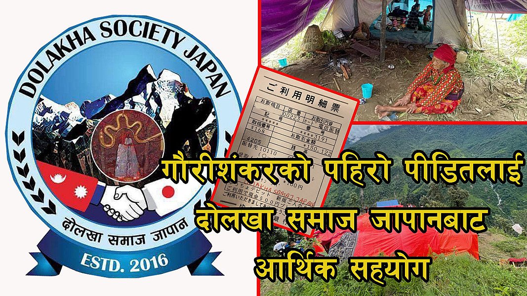 गौरीशंकरको पहिरो पीडितलाई दोलखा समाज जापानबाट आर्थिक सहयोग (सहयोगीहरुको नाम सहित)