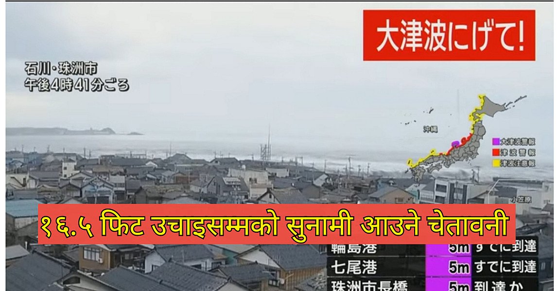 जापानको इशिकामा ७.६ म्याग्निच्युडको भूकम्प, १६.५ फिट सम्मको सुनामीको चेतावनी