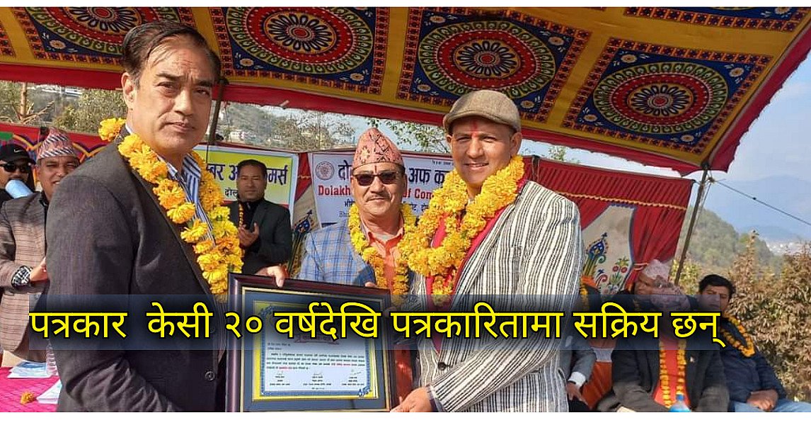 पत्रकार दिलबहादुर केसी सम्मानित