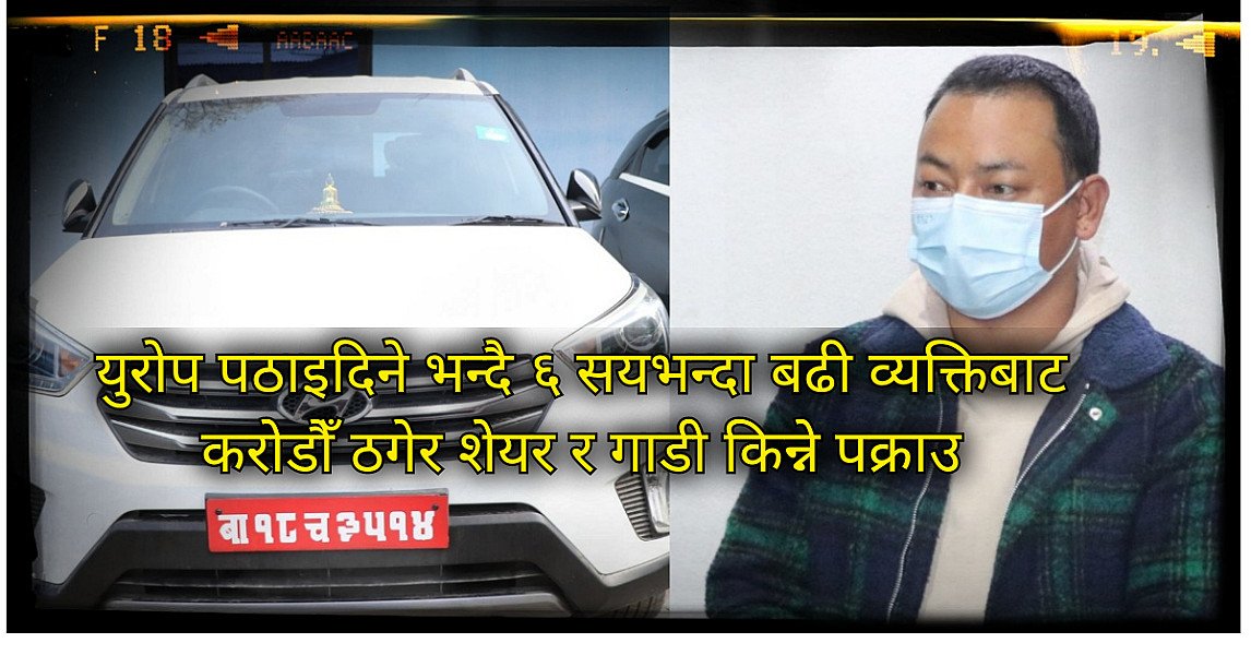 विदेश पठाइदिने भन्दै ६ सयभन्दा बढी व्यक्तिबाट करोडौँ ठगेर गाडी र शेयर किन्ने पक्राउ