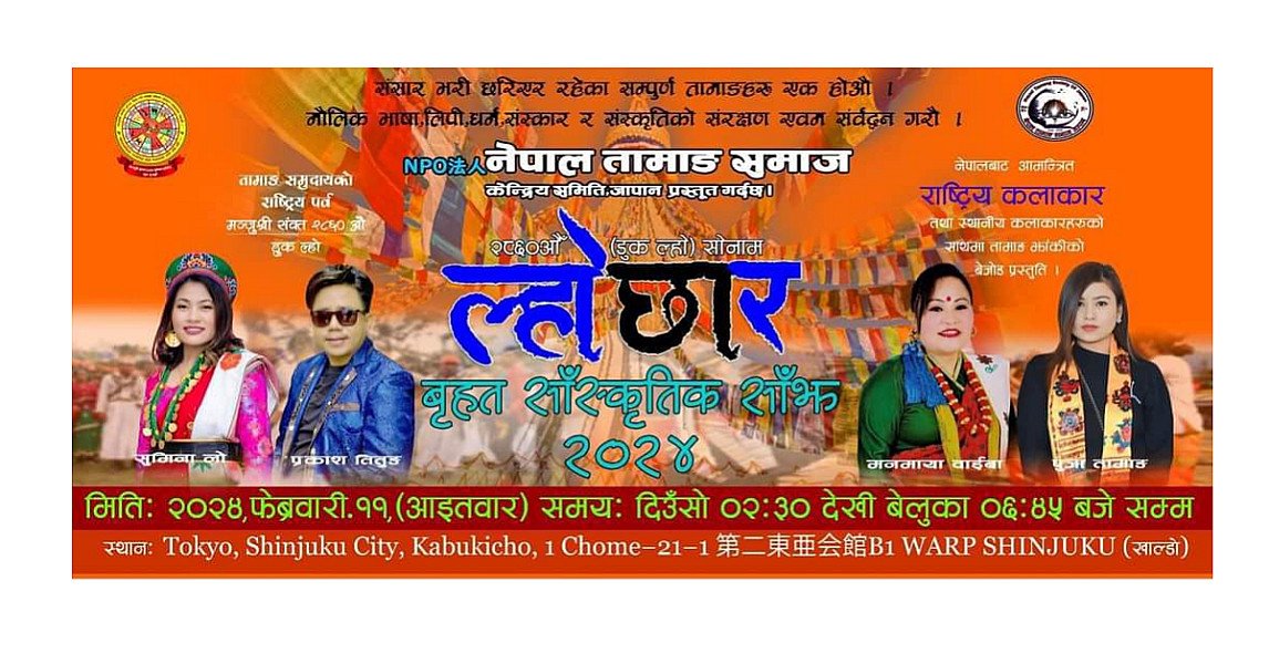 जापानमा फेब्रुअरी ११,आइतबार तामाङ ल्होछार मनाइदै