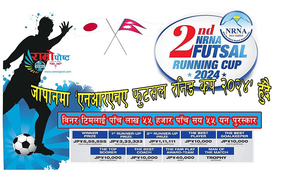 जापानमा एनआरएनए ‘फुटसल रनिङ कप २०२४’ हुँदै:विनर टिमलाई पाँच लाख ५५ हजार पाँच सय ५५ यन पुरस्कार