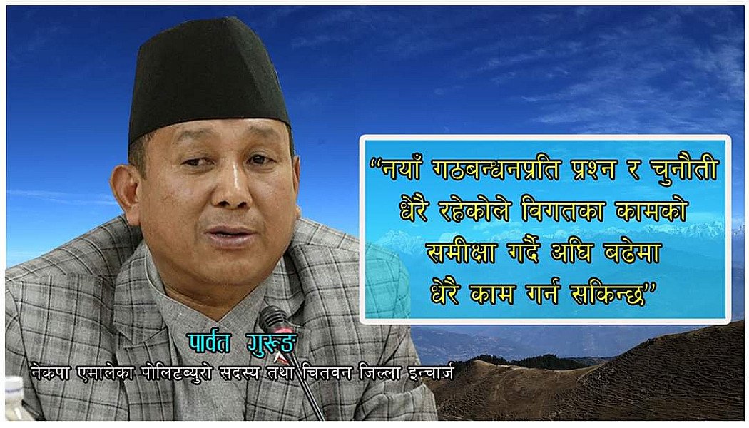 मुलुकको समृद्धि र जनताको समस्या समाधानका लागि नयाँ गठबन्धनः एमाले नेता गुरुङ