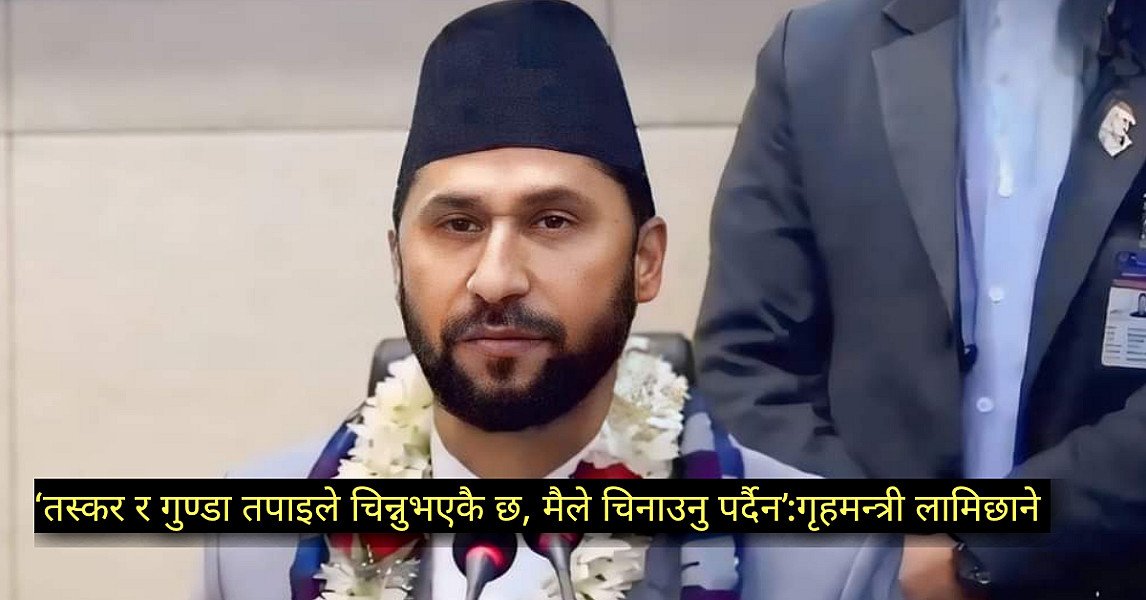 गृहमन्त्री लामिछानेद्वारा ७७ जिल्लाका सिडिओलाई निर्देशन, "गुन्डा र तस्कर देखिनु भएन"