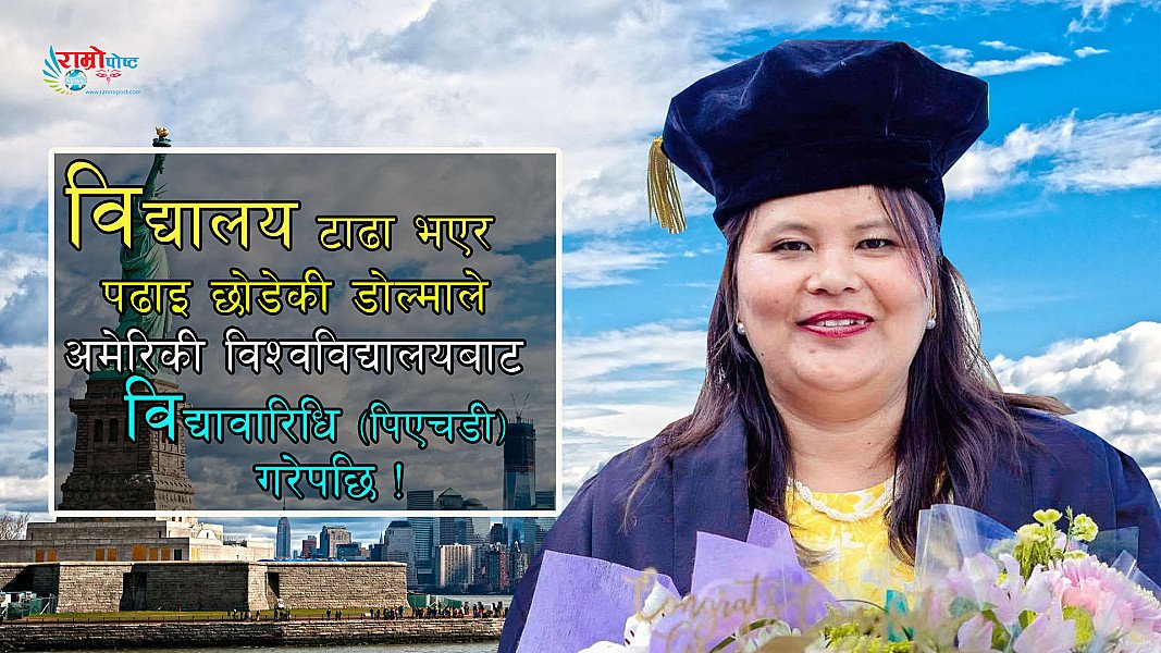 विद्यालय टाढा भएर पढाइ छोडेकी डोल्माले अमेरिकी विश्वविद्यालयबाट पिएचडी गरेपछि!