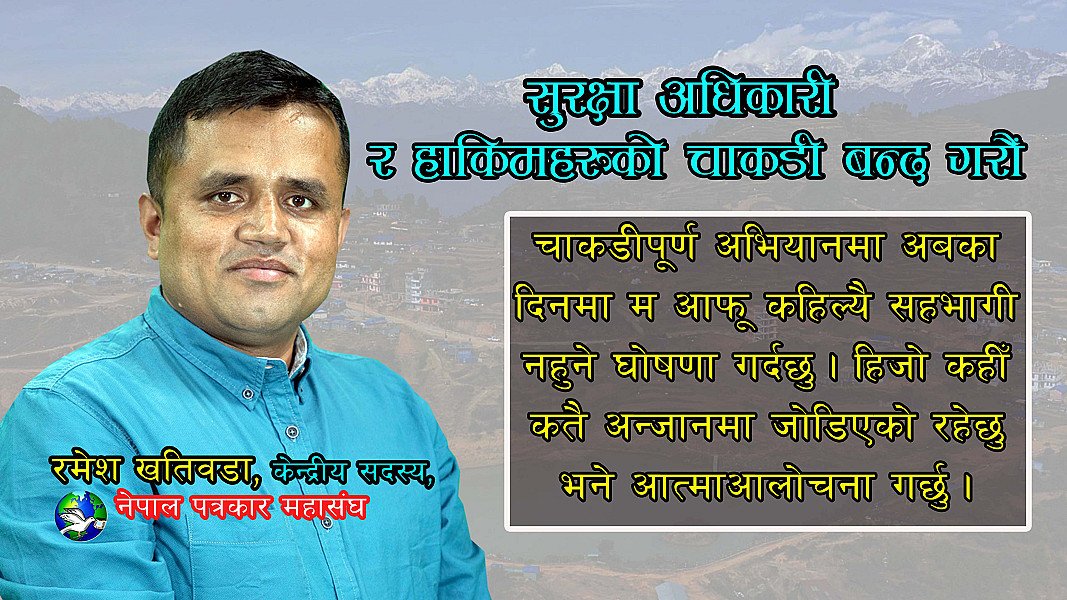 सुरक्षा अधिकारी र सरकारी अड्डाका हाकिमहरुको चाकडी बन्द गरौं : पत्रकार खतिवडा