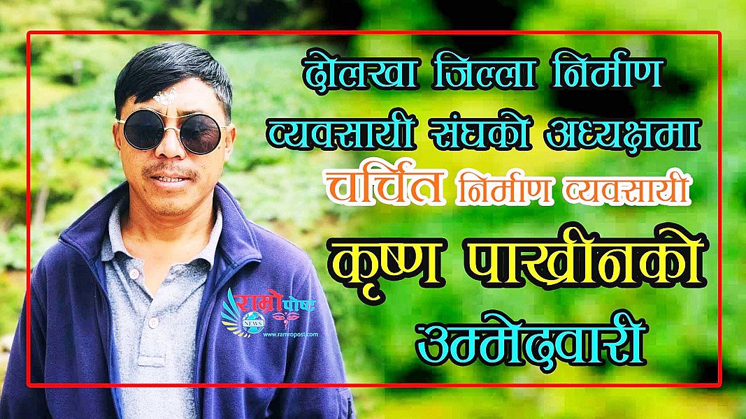 दोलखा जिल्ला निर्माण व्यवसायी संघको अध्यक्षमा कृष्ण पाख्रीनको उम्मेदवारी