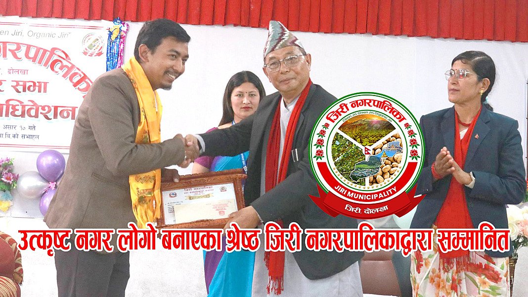 उत्कृष्ट नगर लोगो बनाएका श्रेष्ठ नगद २५ हजार सहित सम्मानित