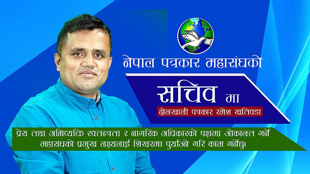 श्रमजीवी पत्रकारहरू हित र महासंघको प्रमुख लक्ष्यलाई शिखरमा पुर्‍याउने गरि काम गर्नेछु
