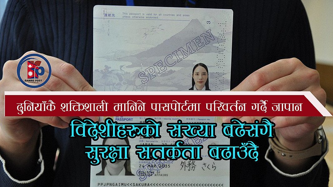 दुनियाँकै शक्तिशाली मानिने पासपोर्टमा परिवर्तन गर्दै जापान