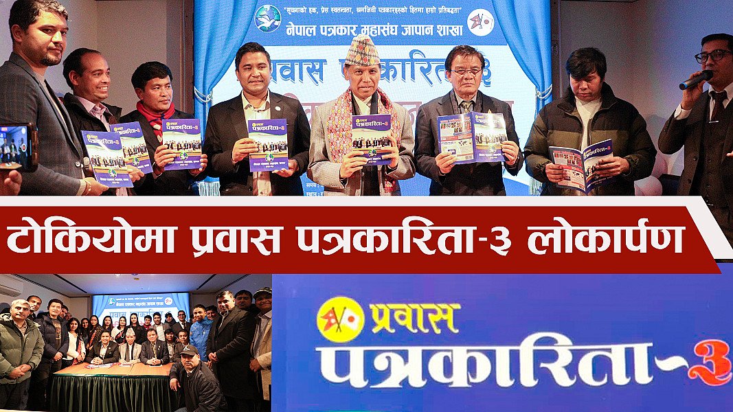 टोकियोमा प्रवास पत्रकारिता–३ लोकार्पण