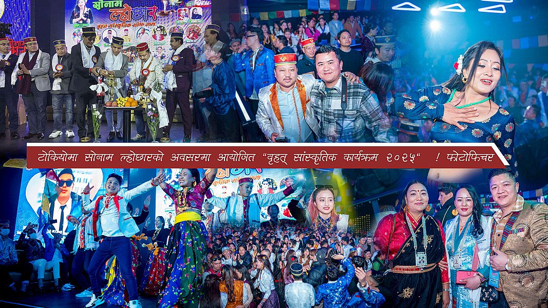 टोकियोमा सोनाम ल्होछारको अवसरमा आयोजित "वृहत् सांस्कृतिक कार्यक्रम २०२५"  ! फोटोफिचर