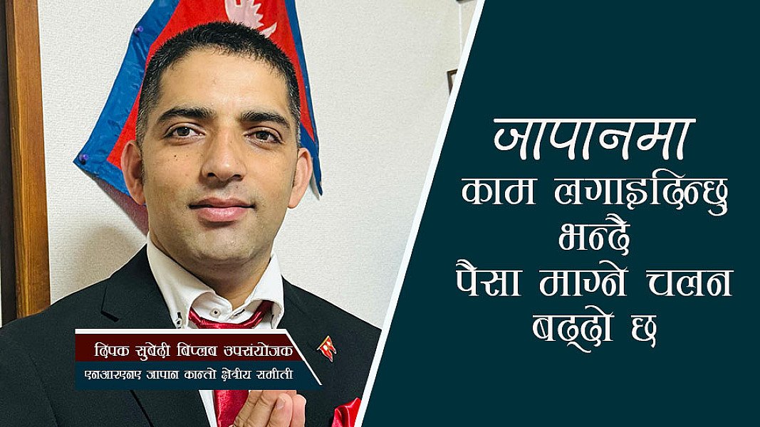 जापानमा काम लगाइदिन्छु भन्दै पैसा माग्ने चलन बढ्दो छ