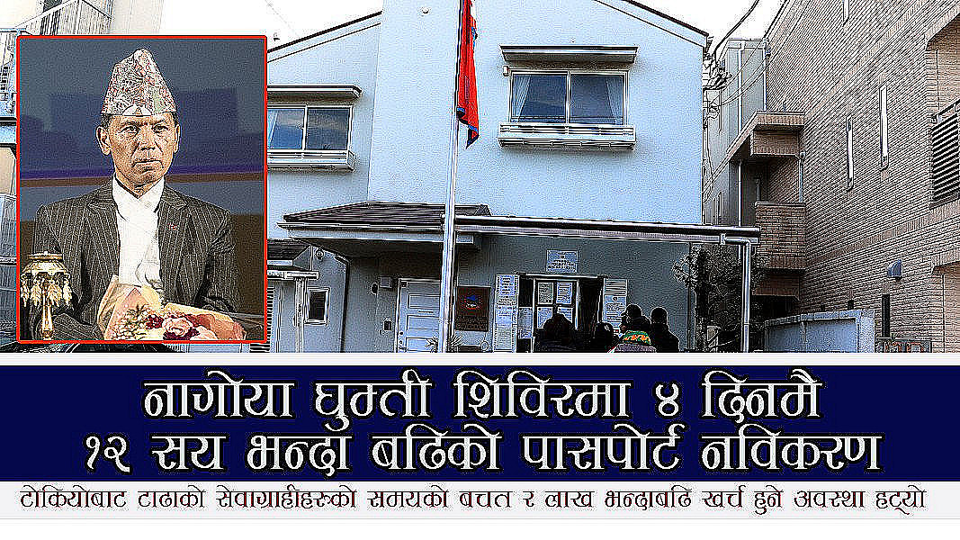 राजदूत डा.सुवेदीको नेतृत्वमा जापान स्थित नेपाली राजदूतावासको प्रभावकारी सेव, ४ दिनमा १२ सय भन्दा बढिको पासपोर्ट नविकरण