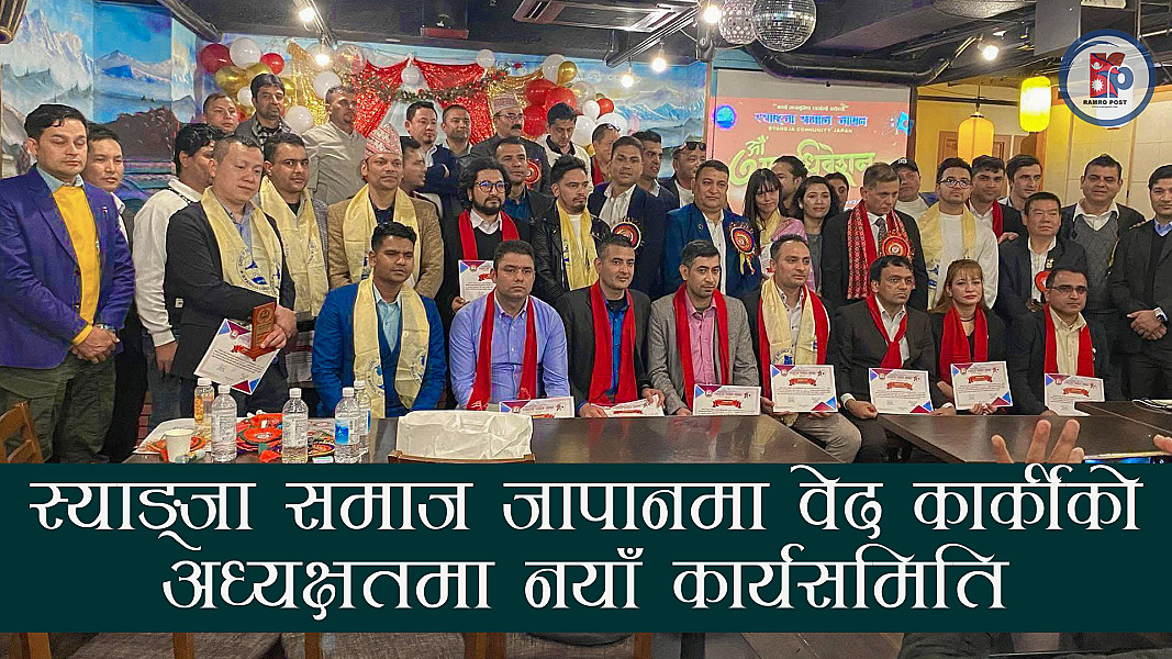 स्याङ्जा समाज जापानमा वेद कार्कीको अध्यक्षतमा नयाँ कार्यसमिति