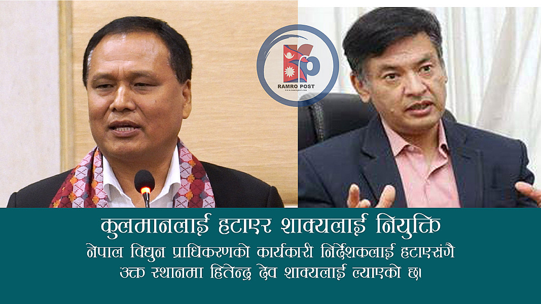 कुलमानलाई हटाएर शाक्यलाई नियुक्ति