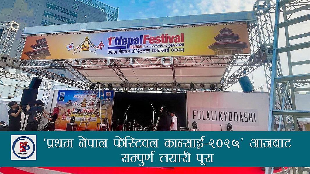 ‘प्रथम नेपाल फेस्टिवल कान्साई–२०२५’ आजबाट, सम्पुर्ण तयारी पूरा