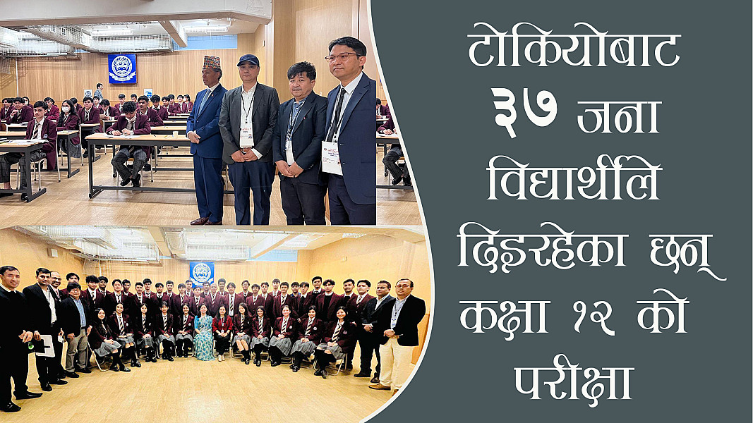 टोकियोबाट ३७ जना विद्यार्थीले दिइरहेका छन् कक्षा १२ को परीक्षा