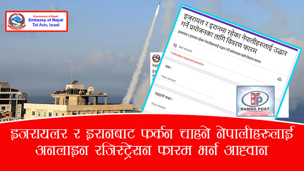 इजरायलर र इरानबाट फर्कन चाहने नेपालीहरुलाई अनलाइन रजिस्ट्रेसन फारम भर्न आह्वान