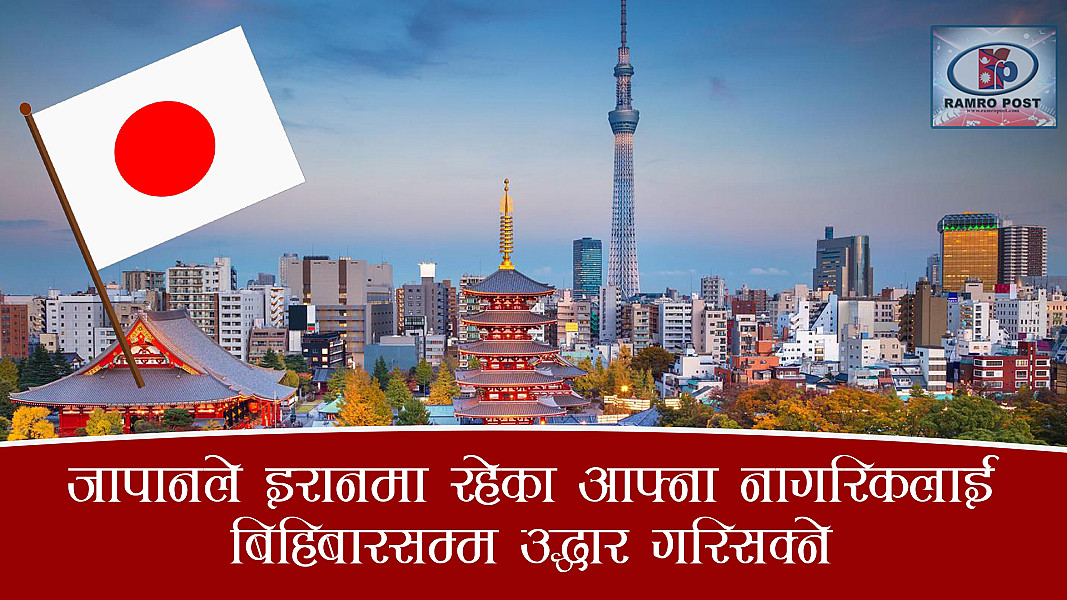 जापानले इरानमा रहेका आफ्ना नागरिकलाई बिहिबारसम्म उद्धार गरिसक्ने