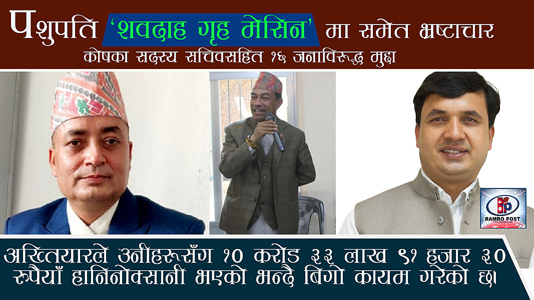 पशुपतिको शवदाह गृहको मेसिन खरिदमा भ्रष्टाचार भएको भन्दै १६ जनाविरूद्ध मुद्दा दायर