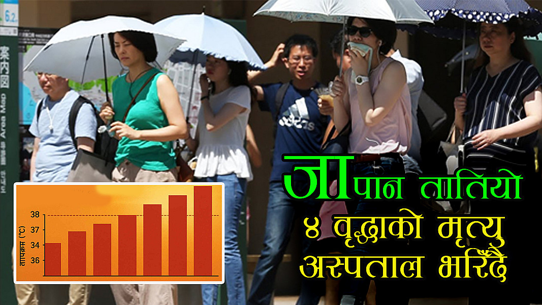 जापान तातियो, ४ वृद्धाको मृत्यु, अस्पताल भरिँदै