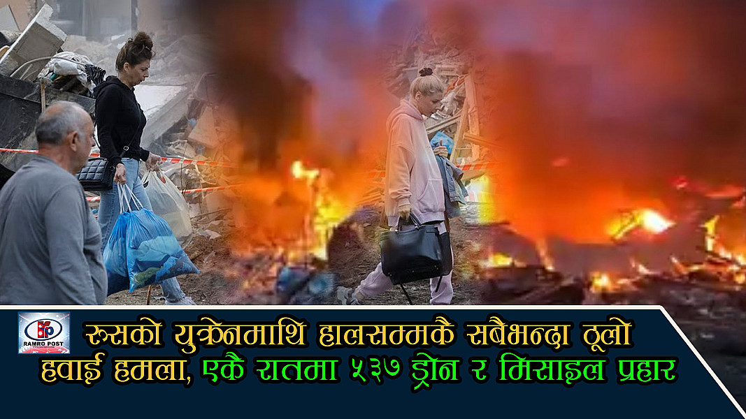 रुसको युक्रेनमाथि हालसम्मकै सबैभन्दा ठूलो हवाई हमला, एकै रातमा ५३७ ड्रोन र मिसाइल प्रहार